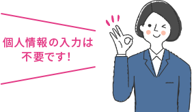 個人情報の入力は不要です！