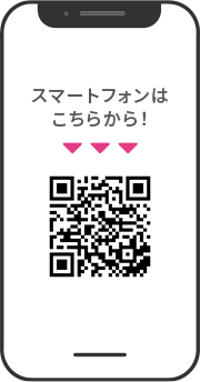 スマートフォンはこちらから！