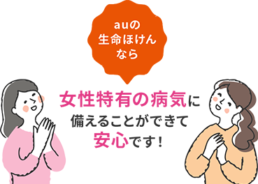 auの生命ほけんなら女性特有の病気に備えることができて安心です！
