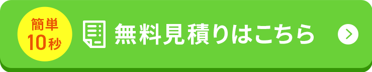 無料見積りはこちら