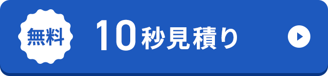 無料10秒見積り