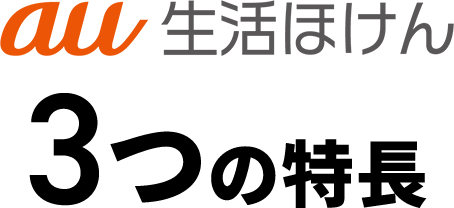 au 生活ほけん3つの特長