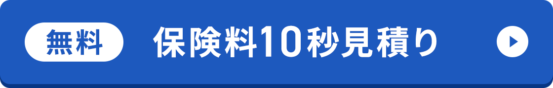 無料保険料10秒見積り