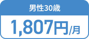 男性30歳 1,807円/月