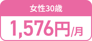 女性30歳 1,576円/月