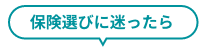 保険選びに迷ったら