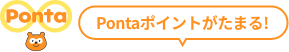 Pontaポイントが貯まる！