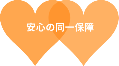 安心の同一保障