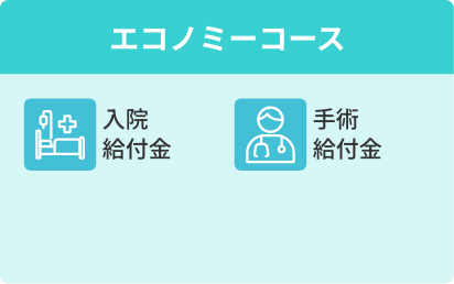 エコノミーコース