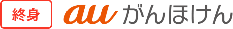 終身 auがんほけん