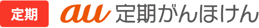 定期 au定期がんほけん