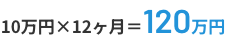 10万円×12カ月＝120万円