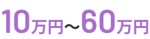10万円〜60万円