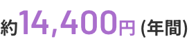 約14,400円（年間）