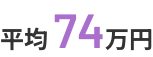 平均74万円