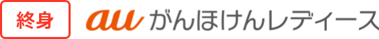 終身 auがんほけんレディース