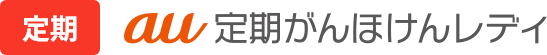 定期 au定期がんほけんレディ