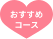 おすすめコース