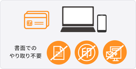 書面でのやり取り不要