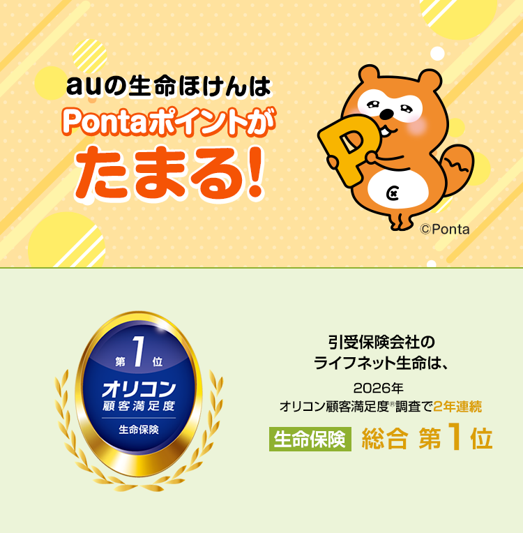 auの生命ほけんはPontaポイントがたまる！さらに引受保険会社のライフネット生命は、2026年 オリコン顧客満足度®調査で2年連続 生命保険 総合第1位