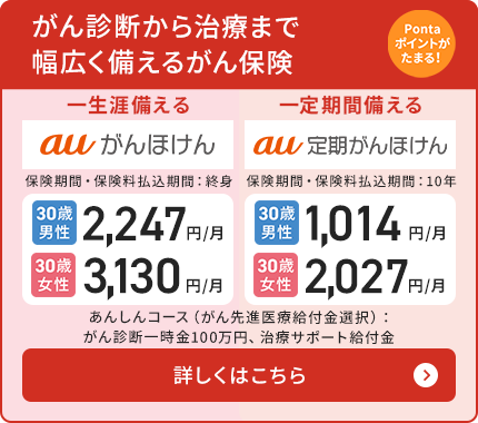 終身がん保険（auがんほけん）・定期がん保険（au定期がんほけん）