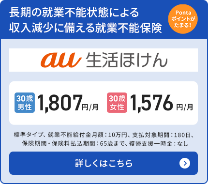 就業不能保険（au生活ほけん）