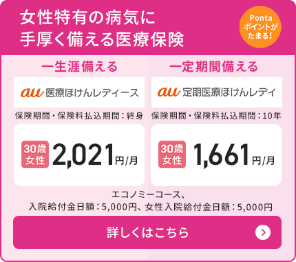 終身医療保険（au医療ほけんレディース）・定期医療保険（au定期医療ほけんレディ）