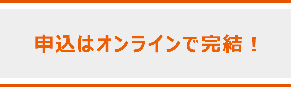 申込はオンラインで完結!