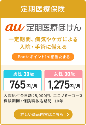 au定期医療ほけん。Pontaポイント1%相当たまる