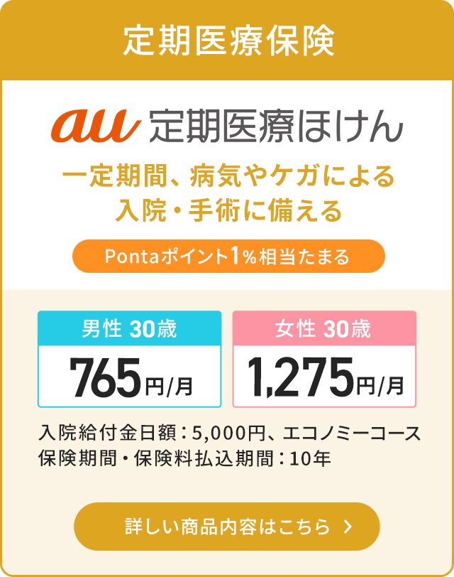 au定期医療ほけん。Pontaポイント1%相当たまる