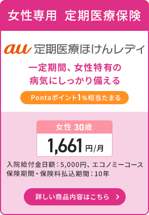au定期医療ほけんレディ。Pontaポイント1%相当たまる