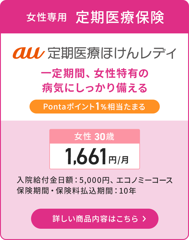 au定期医療ほけんレディ。Pontaポイント1%相当たまる