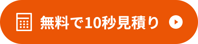 無料で10秒見積り