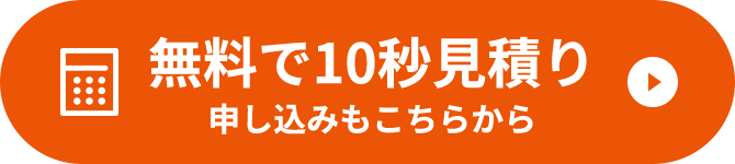 無料で10秒見積り 申し込みもこちらから