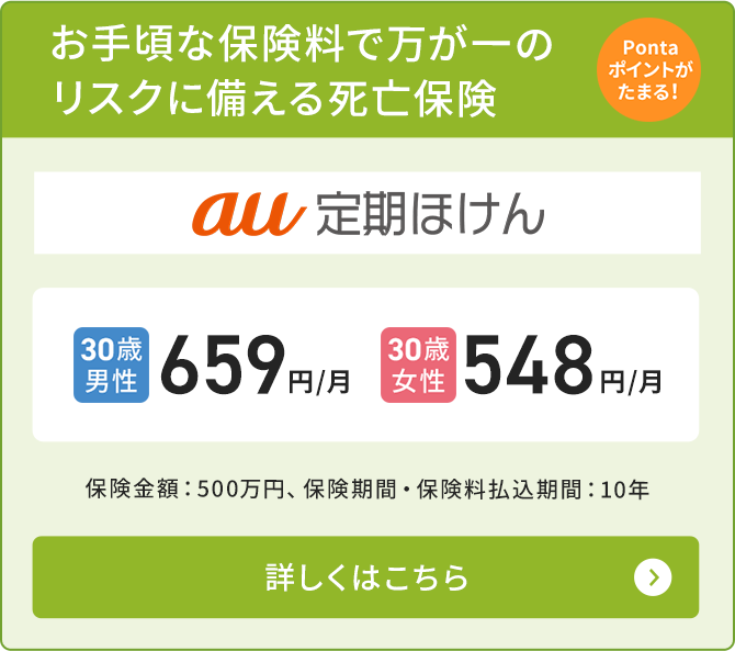 定期死亡保険（au定期ほけん）