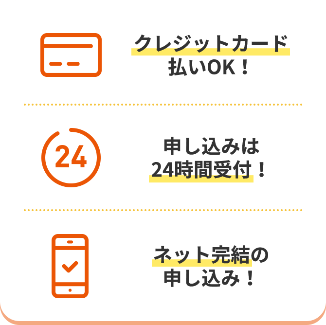 クレジットカード払いOK！ 申し込みは24時間受付！ ネット完結の申し込み！