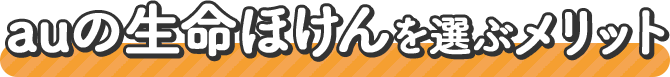 auの生命ほけんを選ぶメリット