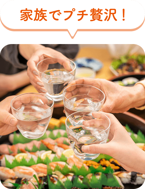 家族でプチ贅沢！