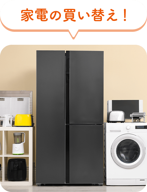 家電の買い替え！