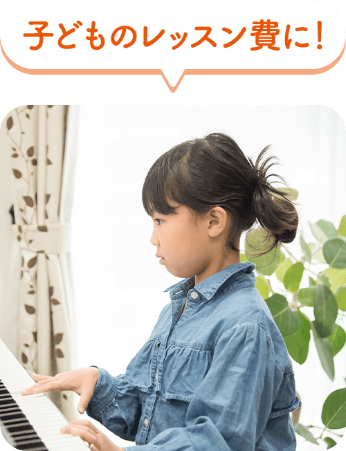 子どものレッスン費に！