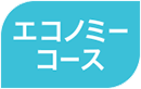 エコノミーコース