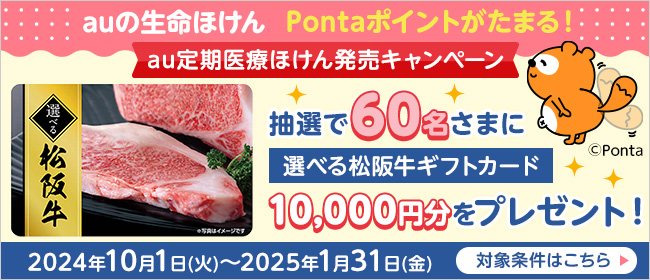 auの生命ほけん Pontaポイントがたまる！au定期医療ほけん発売キャンペーン。抽選で60名さまに選べる松坂牛ギフトカード10,000円分をプレゼント！2024年10月1日（火）～2025年1月31日（金）