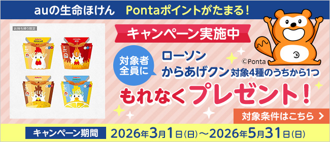 auの生命ほけん Pontaポイントがたまる！キャンペーン実施中！対象者全員にローソン からあげクン対象4種もれなくプレゼント！対象条件はこちら→キャンペーン期間：2026年3月1日～2026年5月31日