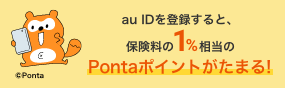 au IDを登録すると、保険料の1%相当のPontaポイントがたまる！©Ponta