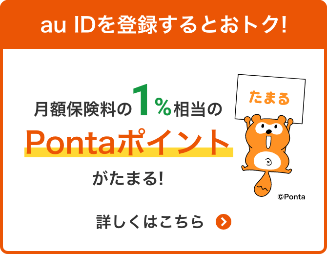au IDを登録するとおトク!月額保険料の1%相当のPontaポイントがたまる!